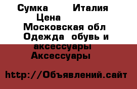Сумка furla Италия › Цена ­ 3 000 - Московская обл. Одежда, обувь и аксессуары » Аксессуары   